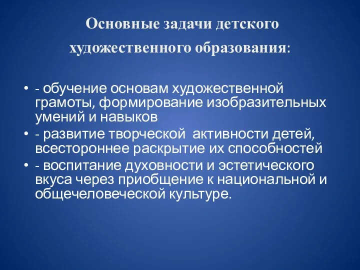 Основные задачи детского художественного образования: - обучение основам художественной грамоты,