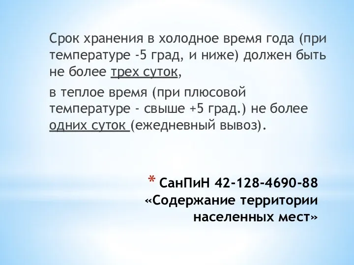 СанПиН 42-128-4690-88 «Содержание территории населенных мест» Срок хранения в холодное