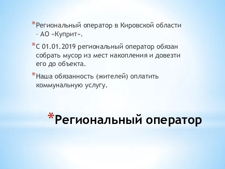Региональный оператор Региональный оператор в Кировской области – АО «Куприт».