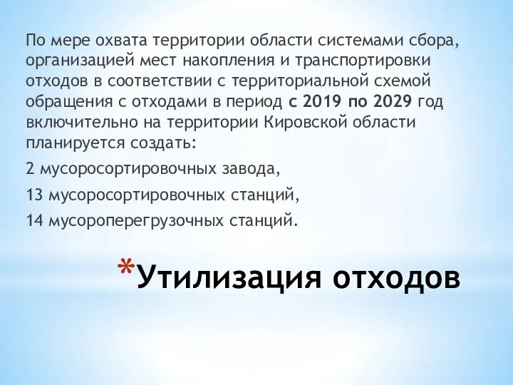 Утилизация отходов По мере охвата территории области системами сбора, организацией