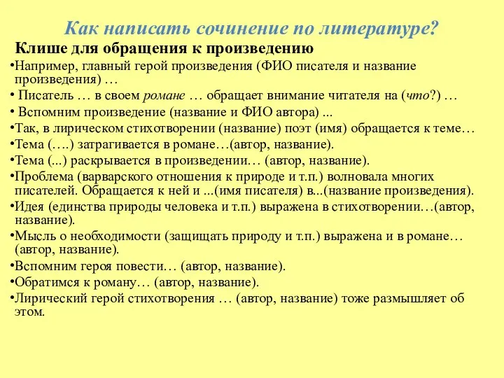 Как написать сочинение по литературе? Клише для обращения к произведению