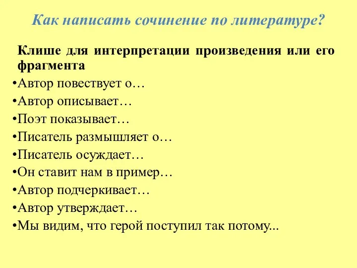 Как написать сочинение по литературе? Клише для интерпретации произведения или