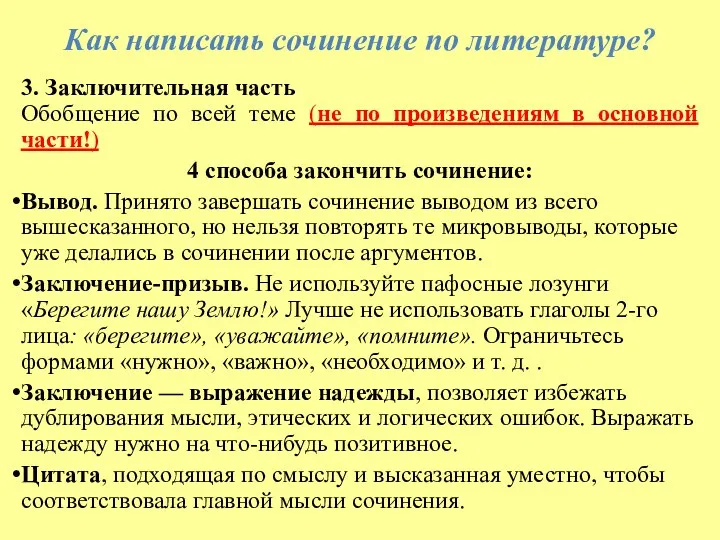 Как написать сочинение по литературе? 3. Заключительная часть Обобщение по