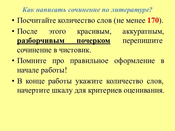 Как написать сочинение по литературе? Посчитайте количество слов (не менее