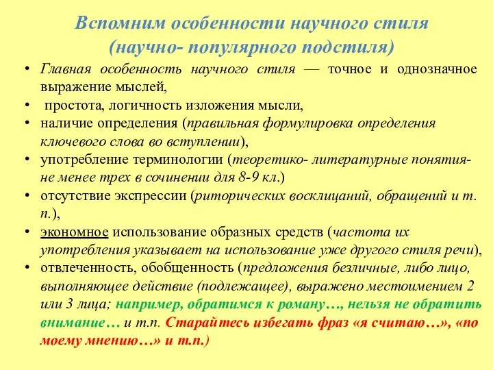 Вспомним особенности научного стиля (научно- популярного подстиля) Главная особенность научного