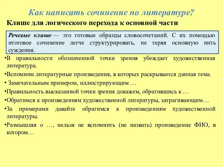 Как написать сочинение по литературе? Клише для логического перехода к