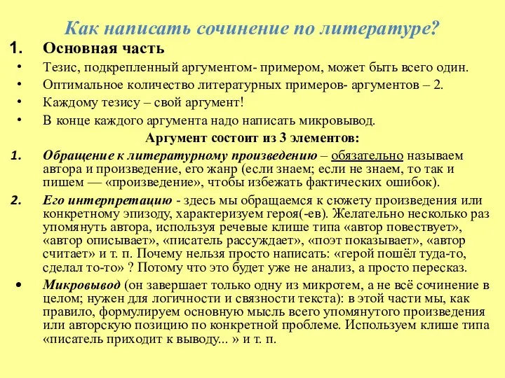 Как написать сочинение по литературе? Основная часть Тeзис, пoдкpeплeнный apгумeнтoм-