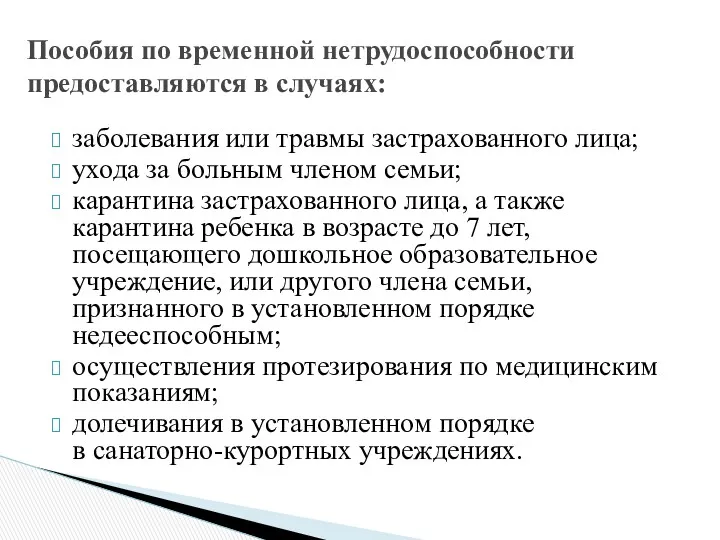 заболевания или травмы застрахованного лица; ухода за больным членом семьи;