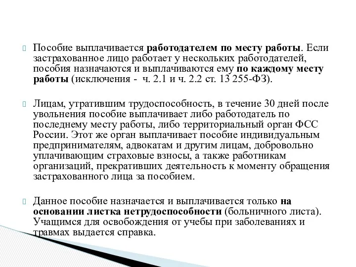 Пособие выплачивается работодателем по месту работы. Если застрахованное лицо работает