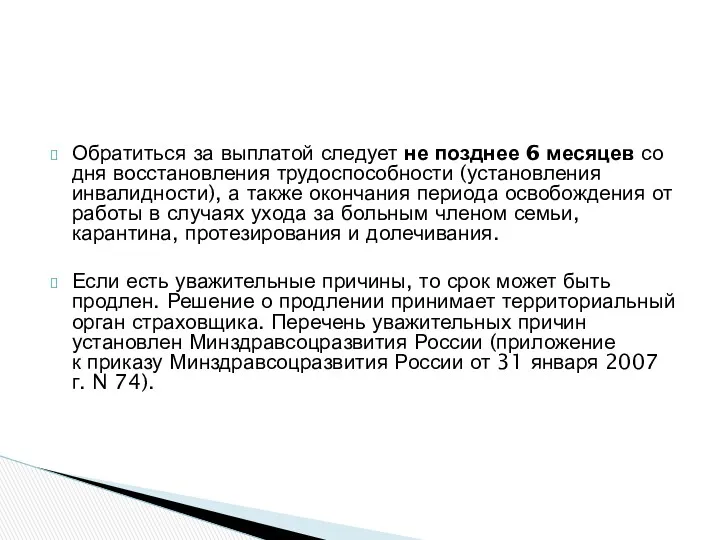 Обратиться за выплатой следует не позднее 6 месяцев со дня