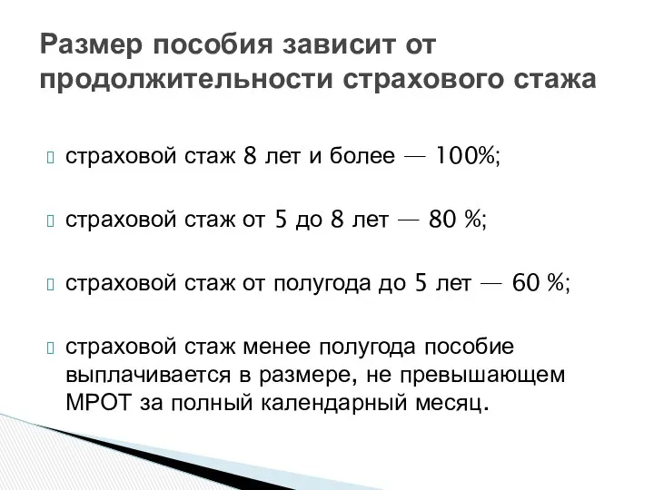 страховой стаж 8 лет и более — 100%; страховой стаж