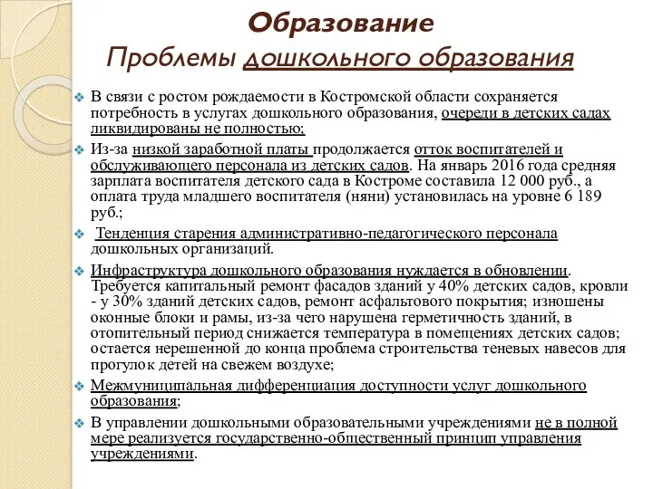 Образование Проблемы дошкольного образования В связи с ростом рождаемости в Костромской области сохраняется