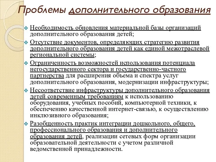 Проблемы дополнительного образования Необходимость обновления материальной базы организаций дополнительного образования