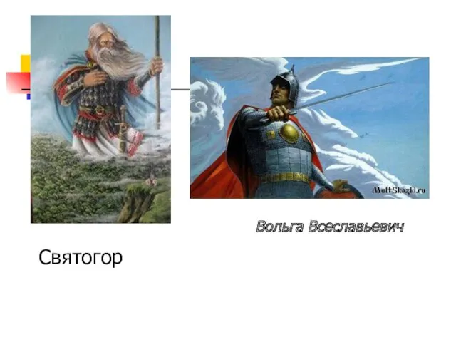 Святогор Вольга Всеславьевич