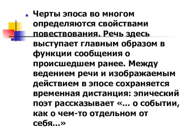 Черты эпоса во многом определяются свойствами повествования. Речь здесь выступает