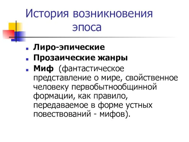 История возникновения эпоса Лиро-эпические Прозаические жанры Миф (фантастическое представление о