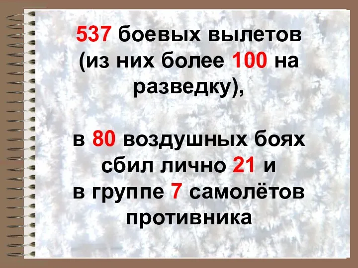 537 боевых вылетов (из них более 100 на разведку), в