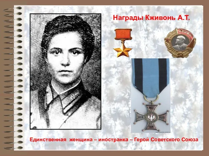 Награды Кживонь А.Т. Единственная женщина – иностранка – Герой Советского Союза