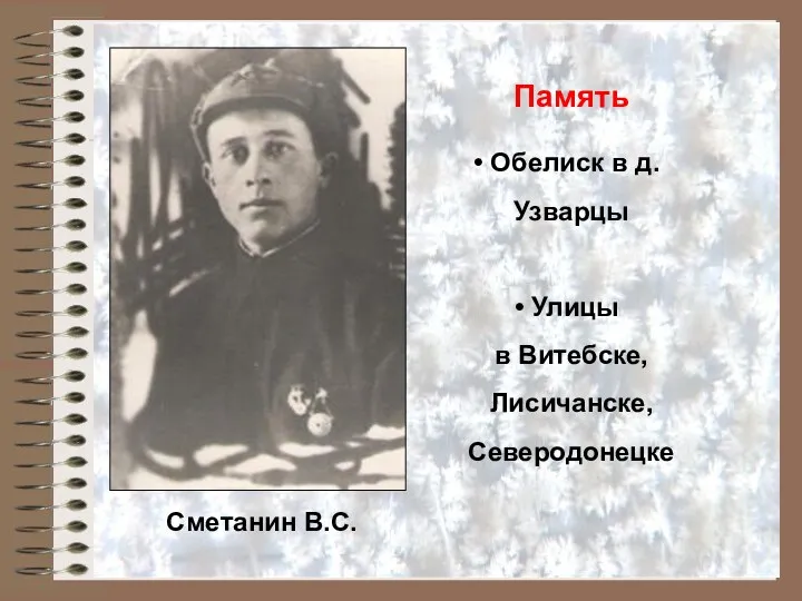 Сметанин В.С. Память Обелиск в д.Узварцы Улицы в Витебске, Лисичанске, Северодонецке