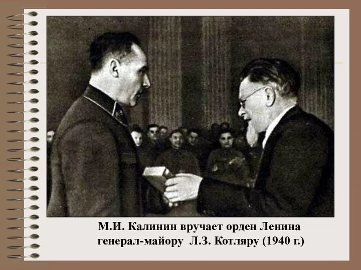 М.И. Калинин вручает орден Ленина генерал-майору Л.З. Котляру (1940 г.)