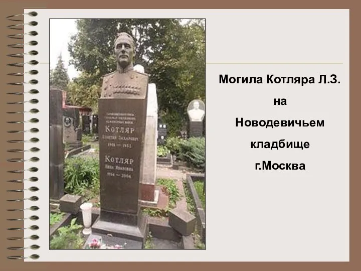 Могила Котляра Л.З. на Новодевичьем кладбище г.Москва