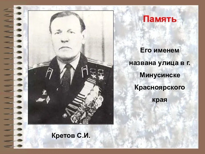 Кретов С.И. Память Его именем названа улица в г.Минусинске Красноярского края