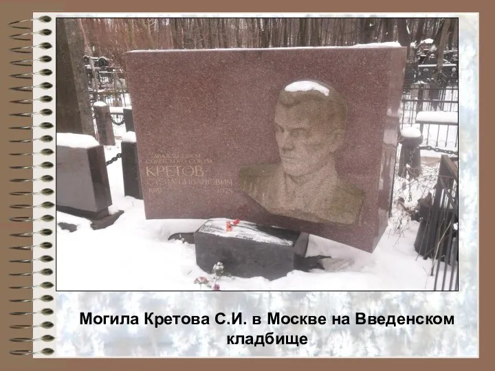Могила Кретова С.И. в Москве на Введенском кладбище