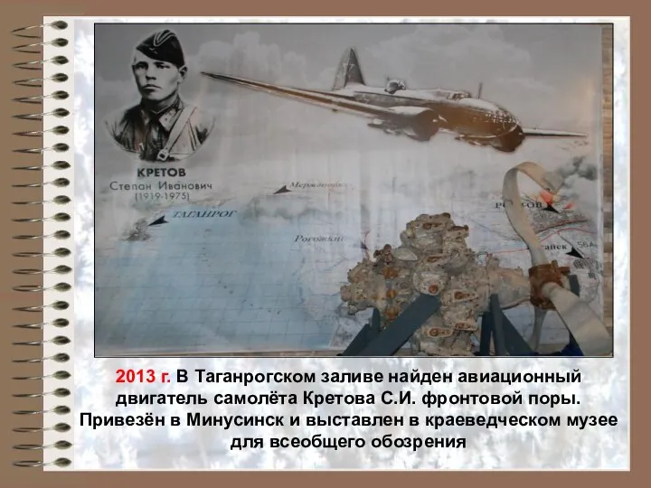 2013 г. В Таганрогском заливе найден авиационный двигатель самолёта Кретова