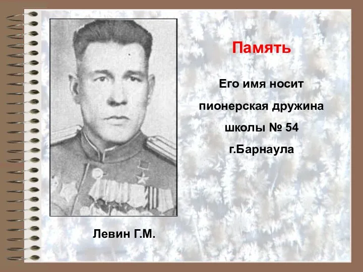 Левин Г.М. Память Его имя носит пионерская дружина школы № 54 г.Барнаула