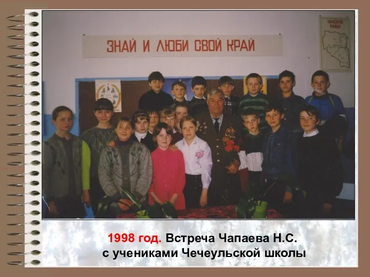 1998 год. Встреча Чапаева Н.С. с учениками Чечеульской школы