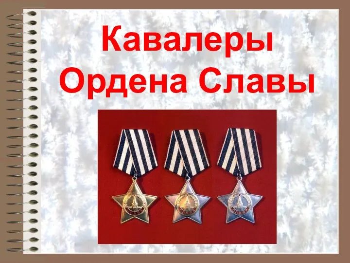 Кавалеры Ордена Славы