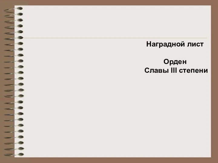 Наградной лист Орден Славы III степени