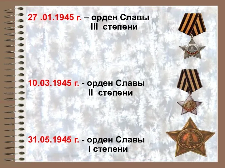 27 .01.1945 г. – орден Славы III степени 10.03.1945 г.