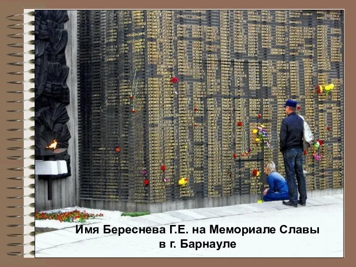 Имя Береснева Г.Е. на Мемориале Славы в г. Барнауле