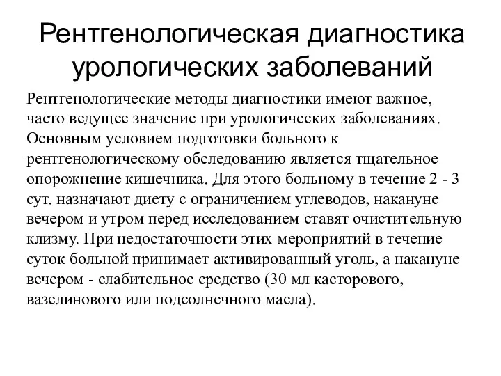 Рентгенологическая диагностика урологических заболеваний Рентгенологические методы диагностики имеют важное, часто