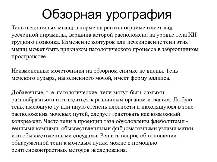 Обзорная урография Тень поясничных мышц в норме на рентгенограмме имеет