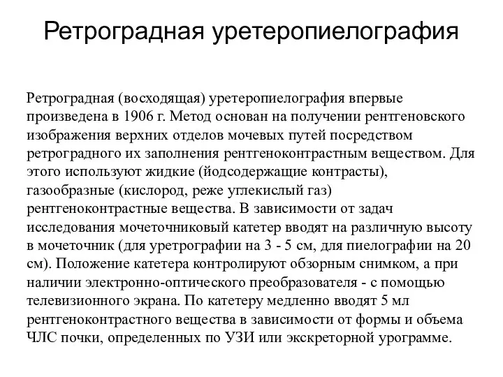 Ретроградная уретеропиелография Ретроградная (восходящая) уретеропиелография впервые произведена в 1906 г.