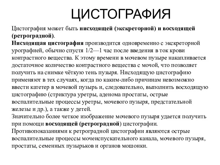 ЦИСТОГРАФИЯ Цистография может быть нисходящей (экскреторной) и восходящей (ретроградной). Нисходящая