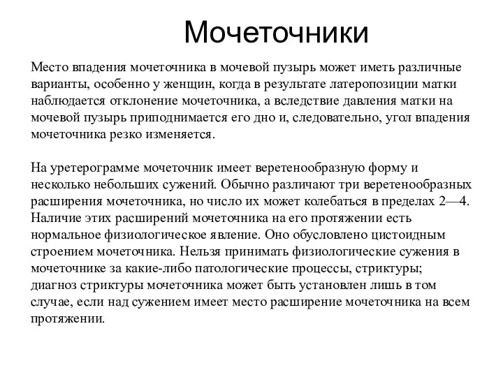 Место впадения мочеточника в мочевой пузырь может иметь различные варианты,