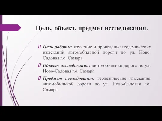 Цель, объект, предмет исследования. Цель работы: изучение и проведение геодезических изысканий автомобильной дороги