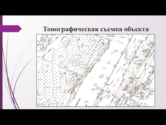 Топографическая съемка объекта