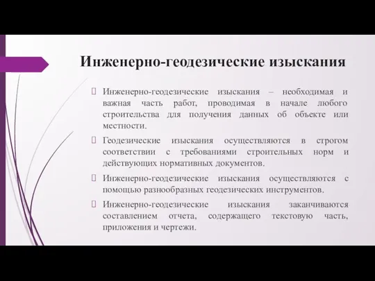 Инженерно-геодезические изыскания Инженерно-геодезические изыскания – необходимая и важная часть работ,