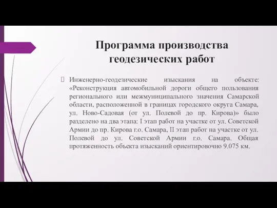 Программа производства геодезических работ Инженерно-геодезические изыскания на объекте: «Реконструкция автомобильной