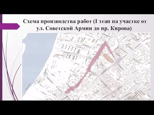 Схема производства работ (I этап на участке от ул. Советской Армии до пр. Кирова)
