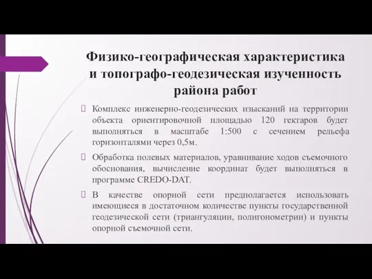 Физико-географическая характеристика и топографо-геодезическая изученность района работ Комплекс инженерно-геодезических изысканий