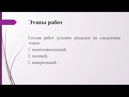 Этапы работ Состав работ условно разделен на следующие этапы: подготовительный, полевой, камеральный.