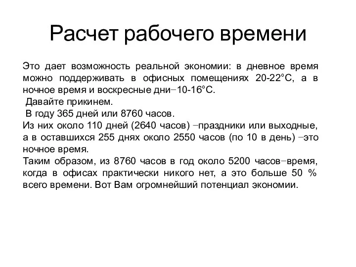 Расчет рабочего времени Это дает возможность реальной экономии: в дневное