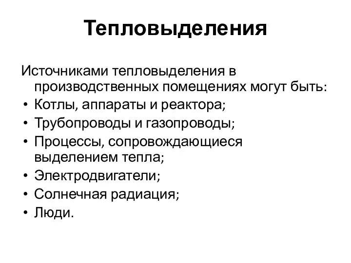 Тепловыделения Источниками тепловыделения в производственных помещениях могут быть: Котлы, аппараты и реактора; Трубопроводы