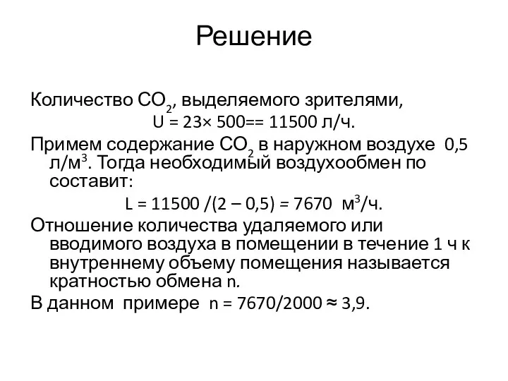 Решение Количество СО2, выделяемого зрителями, U = 23× 500== 11500 л/ч. Примем содержание