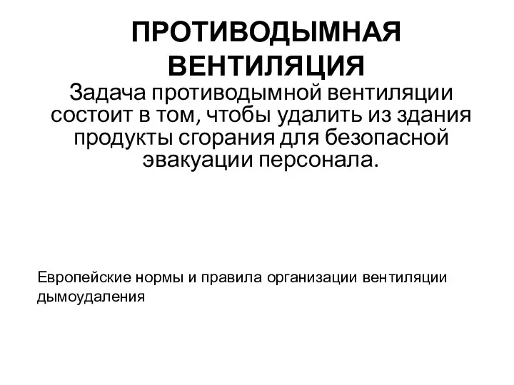 ПРОТИВОДЫМНАЯ ВЕНТИЛЯЦИЯ Задача противодымной вентиляции состоит в том, чтобы удалить из здания продукты